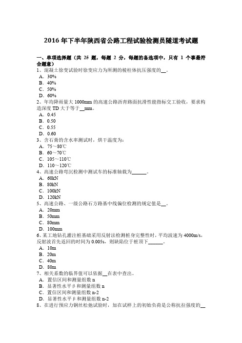 2016年下半年陕西省公路工程试验检测员隧道考试题