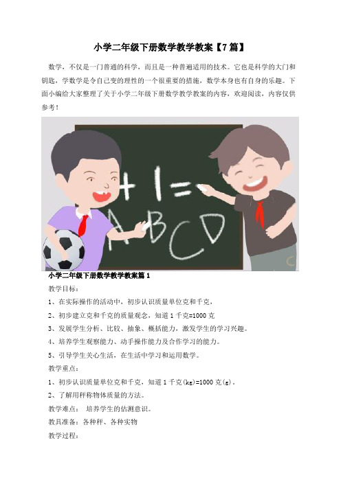 小学二年级下册数学教学教案【7篇】