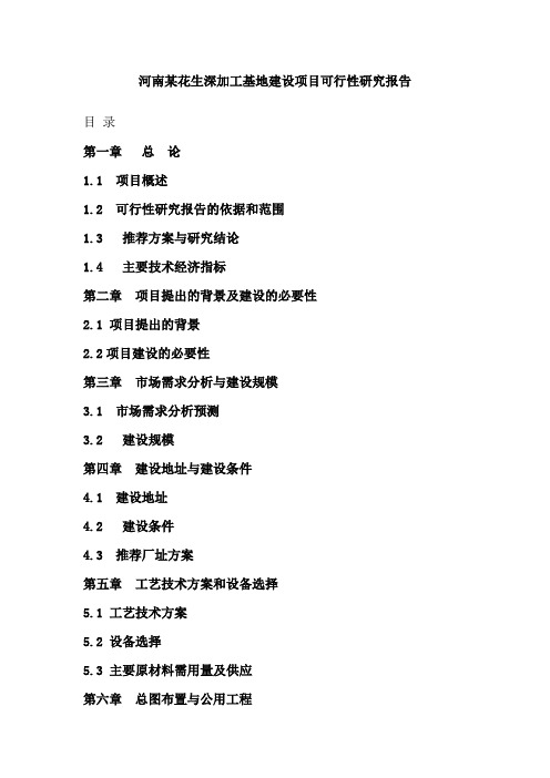 花生深加工基地项目建设可研报告