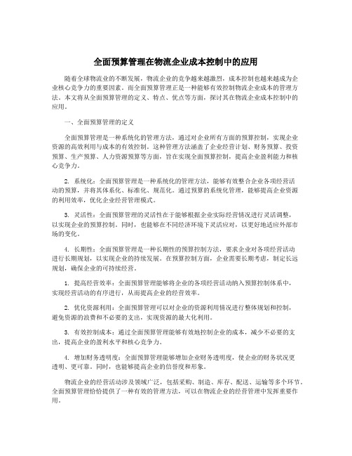 全面预算管理在物流企业成本控制中的应用