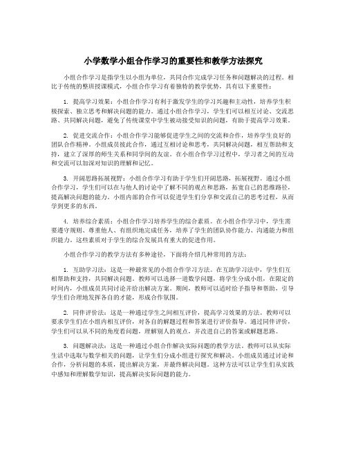 小学数学小组合作学习的重要性和教学方法探究