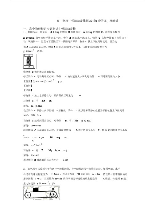 高中物理牛顿运动定律题20套(带答案)及解析.docx