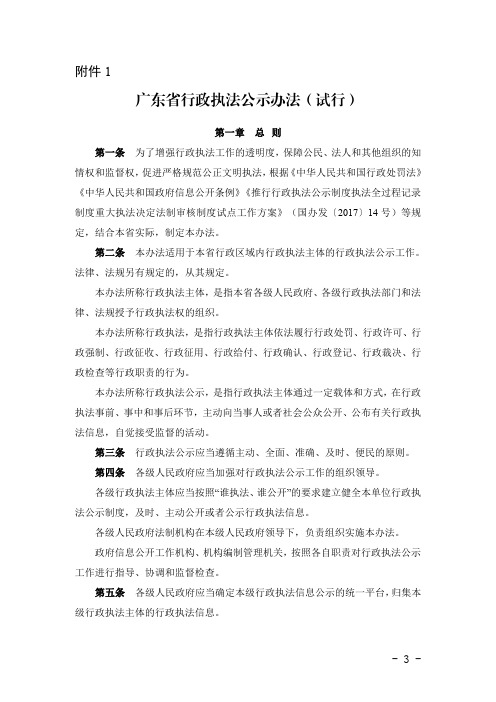 广东行政执法公示办法试行