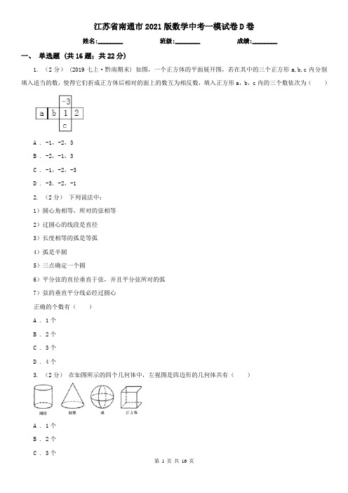 江苏省南通市2021版数学中考一模试卷D卷(新版)