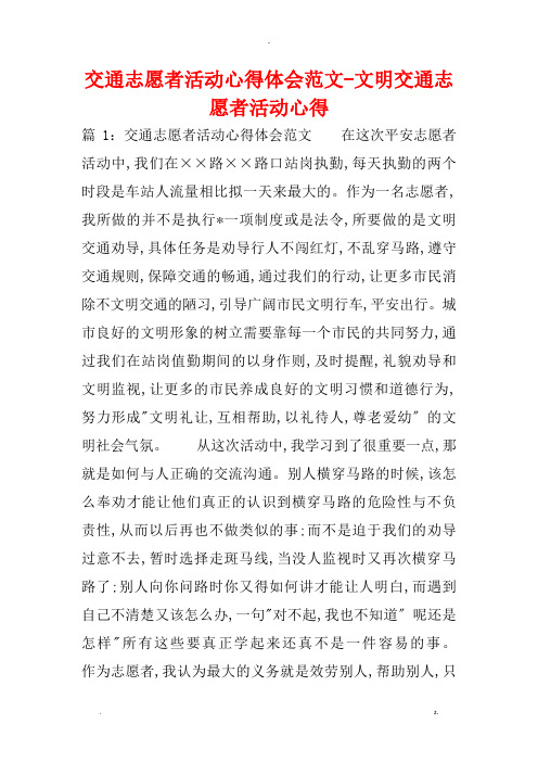 交通志愿者活动心得体会范文-文明交通志愿者活动心得