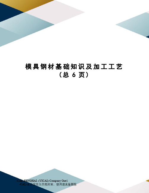 模具钢材基础知识及加工工艺