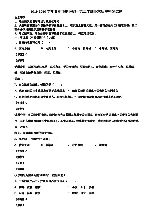 2019-2020学年合肥市地理初一第二学期期末质量检测试题含解析