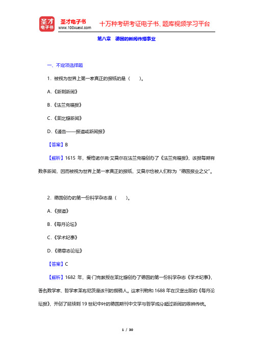 郑超然《外国新闻传播史》章节题库-德国的新闻传播事业(圣才出品)