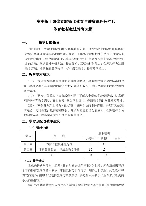 中学体育教材教法教学大纲