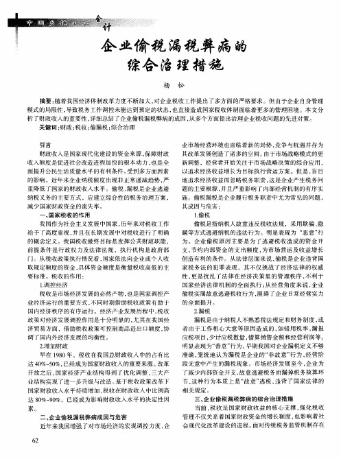 企业偷税漏税弊病的综合治理措施