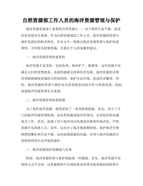 自然资源部工作人员的海洋资源管理与保护