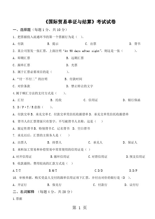 国际结算考试word精品文档6页