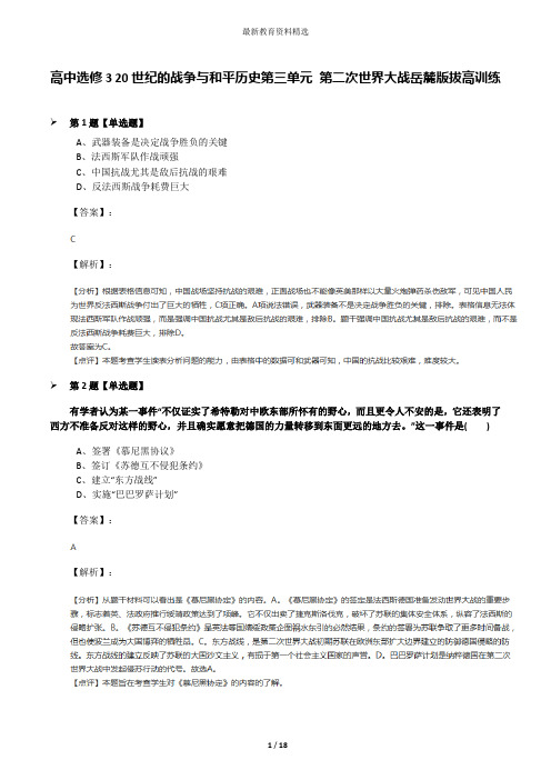 高中选修3 20世纪的战争与和平历史第三单元 第二次世界大战岳麓版拔高训练