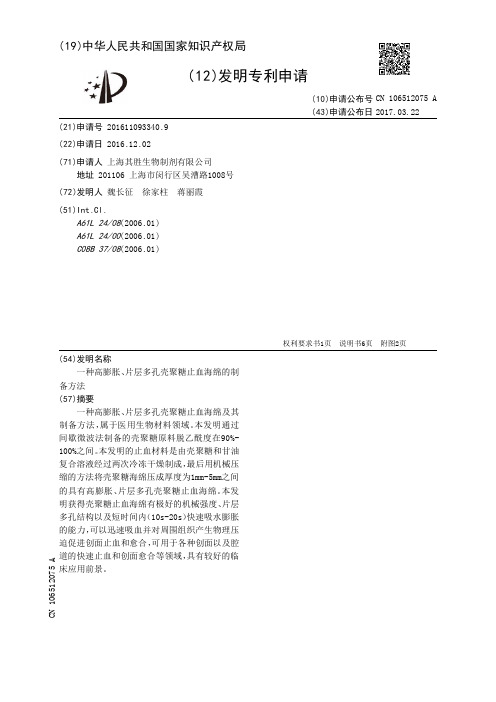 一种高膨胀、片层多孔壳聚糖止血海绵的制备方法[发明专利]