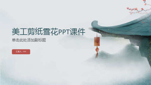 《美工剪纸雪花》课件