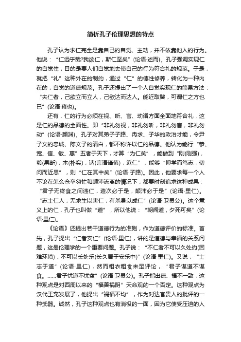 简析孔子伦理思想的特点