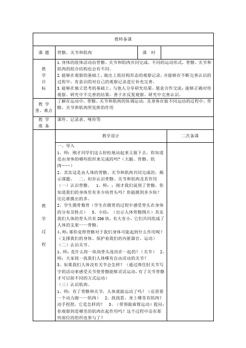 小学科学精品教案：骨骼关节和肌肉