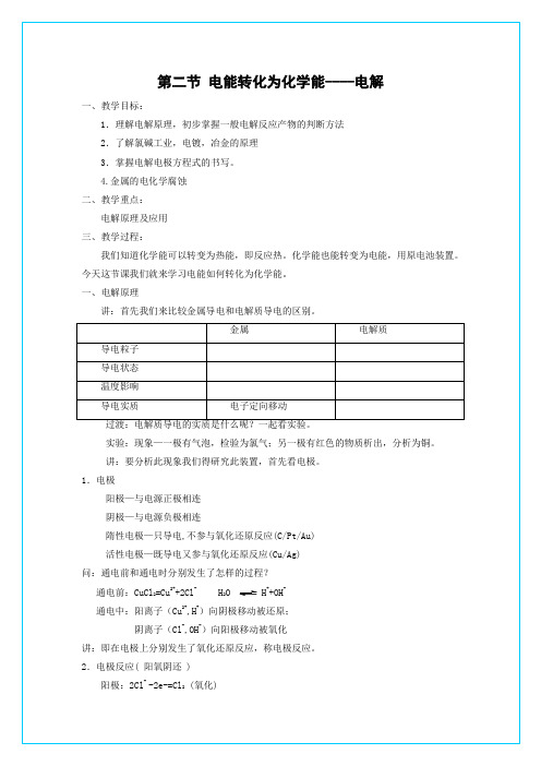 鲁科版《电能转化为化学能—电解》教学设计2