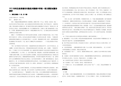 2021年河北省承德市兴隆县兴隆镇中学高一语文模拟试题含解析