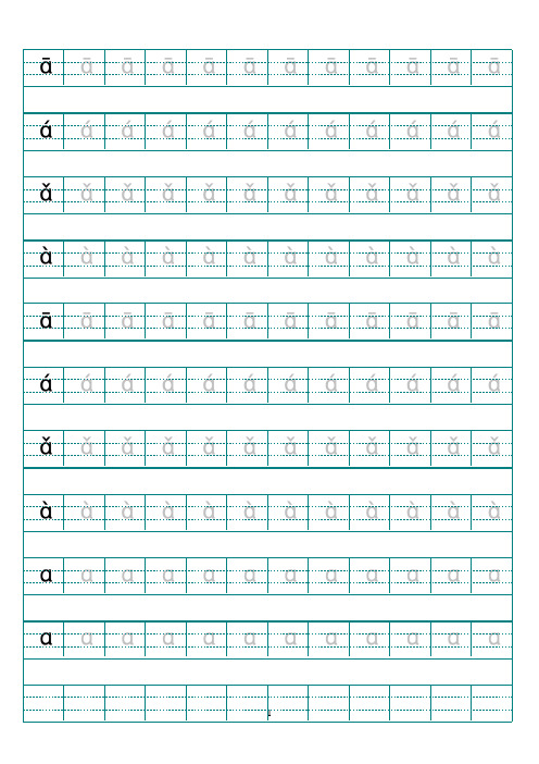 汉语拼音字母描红示范(打印版)59695