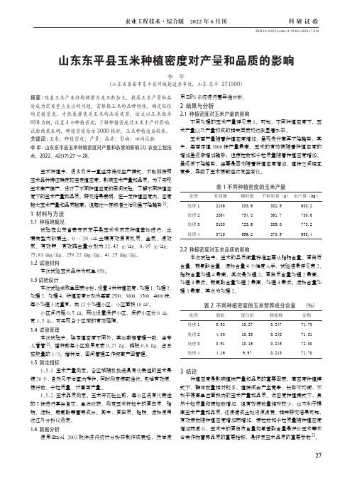 山东东平县玉米种植密度对产量和品质的影响