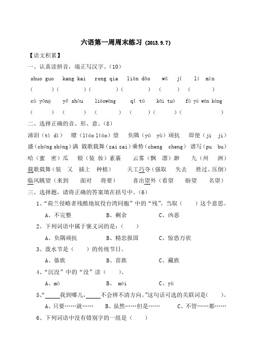 苏教版小学语文六年级上册第1周周末练习试题