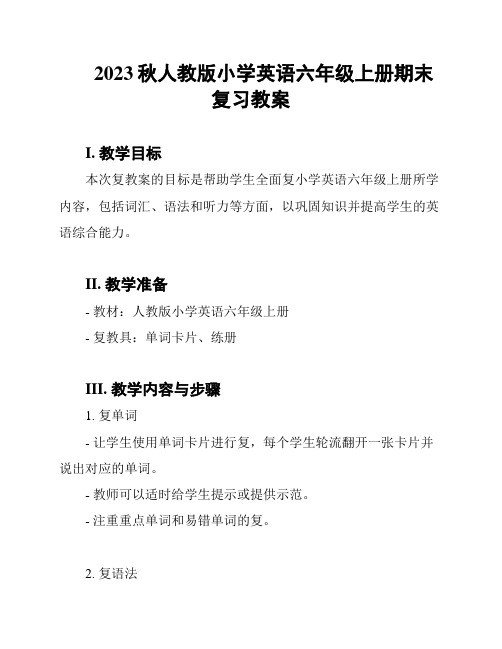 2023秋人教版小学英语六年级上册期末复习教案