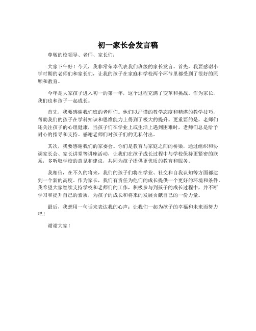 初一家长会发言稿_优秀家长会发言稿简短的