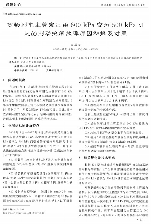 货物列车主管定压由600 kPa变为500 kPa引起的制动抱闸故障原因初探及对策
