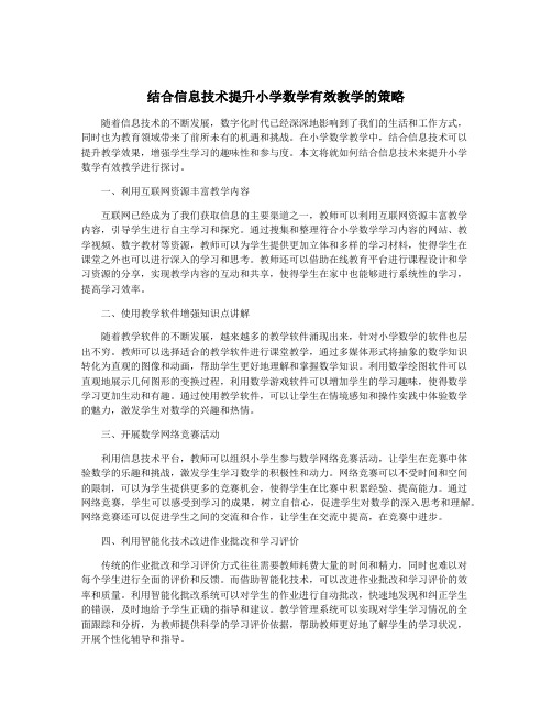 结合信息技术提升小学数学有效教学的策略