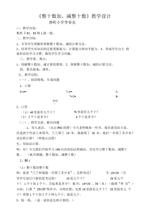 《整十数加、减整十数》教学设计.doc