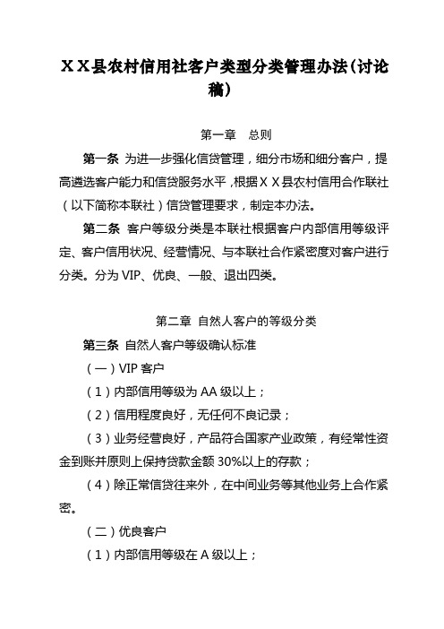 最新农村信用社客户类型分类管理办法(讨论稿