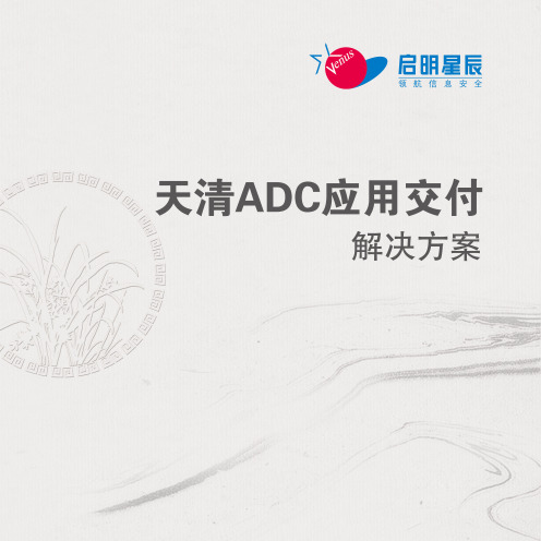 启明星辰天清ADC应用交付解决方案