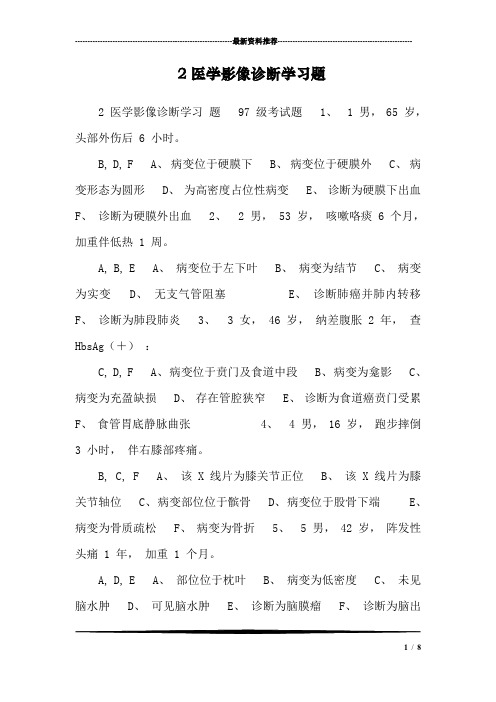 2医学影像诊断学习题