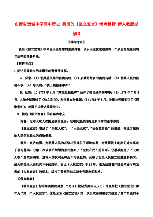 高中历史 美国《独立宣言》考点解析 新人教版选修3