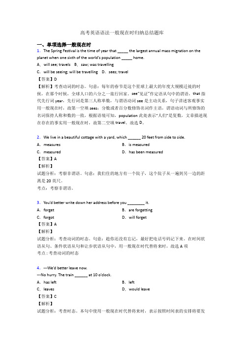 高考英语语法一般现在时归纳总结题库