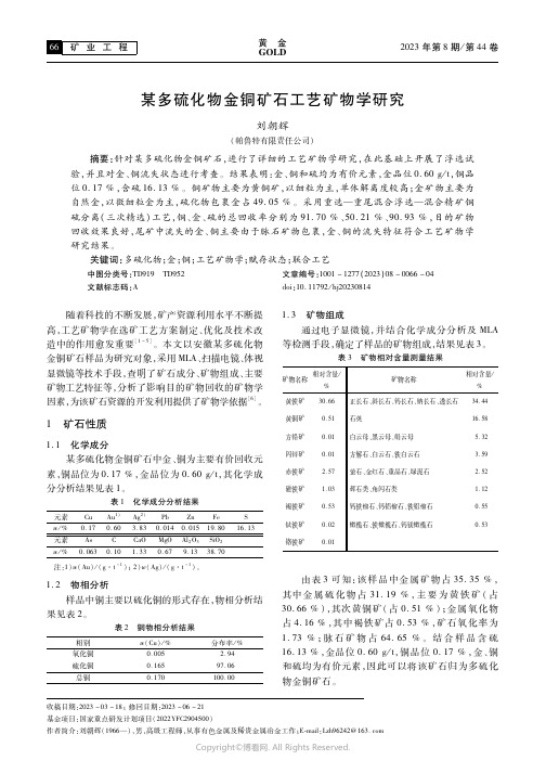 某多硫化物金铜矿石工艺矿物学研究