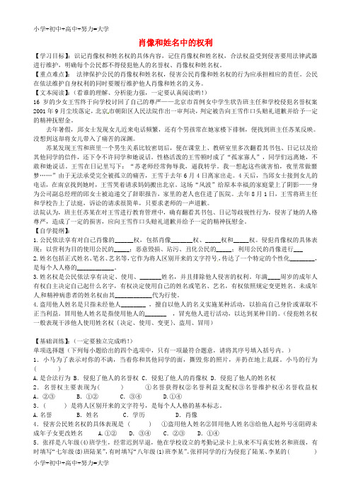 配套K12八年级政治下册 第四课 第2框 肖像和姓名中的权利学案(无答案) 新人教版