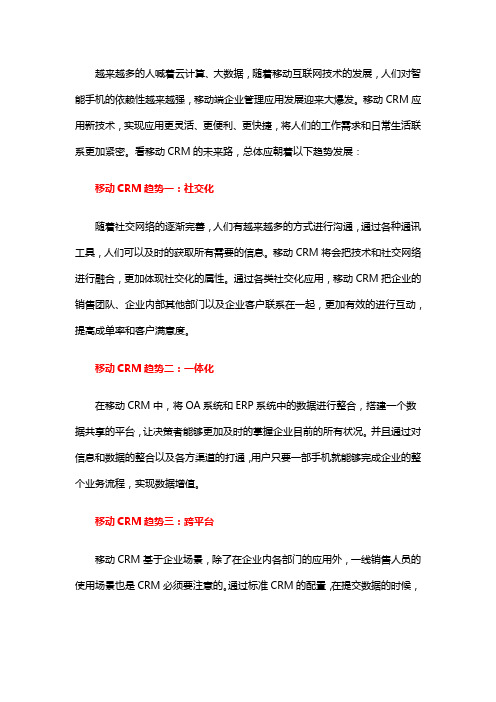 移动信息化那些事儿：移动CRM未来怎么走