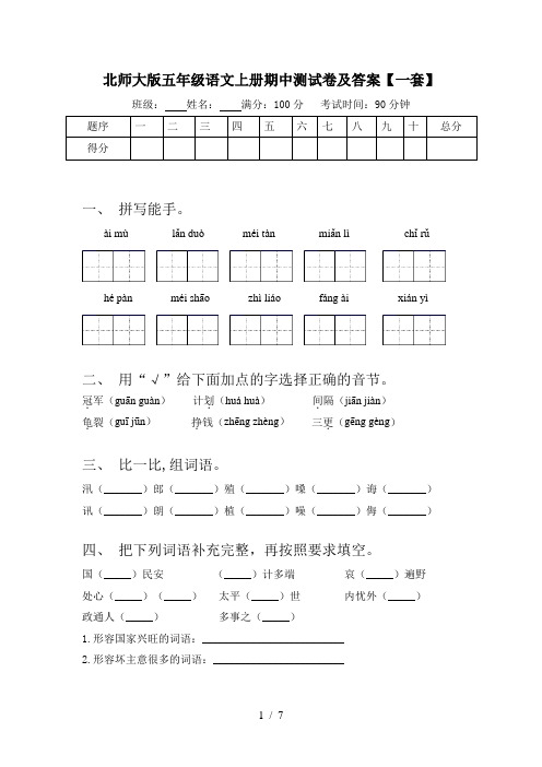 北师大版五年级语文上册期中测试卷及答案【一套】