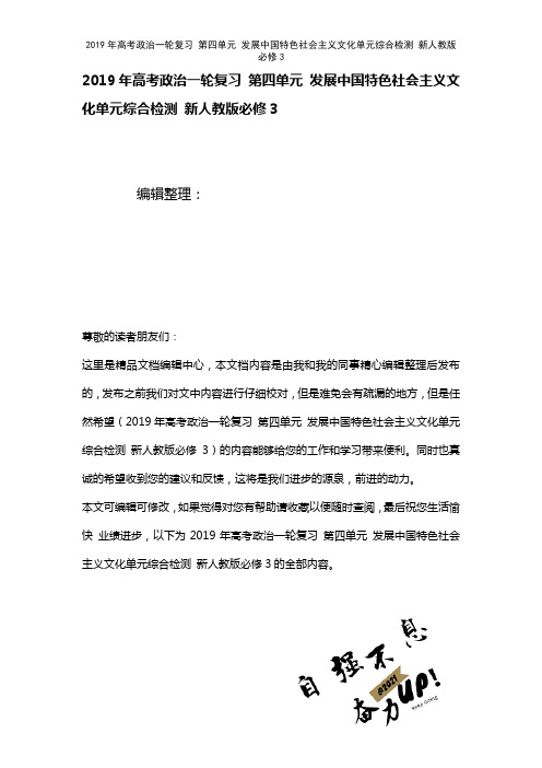 高考政治一轮复习第四单元发展中国特色社会主义文化单元综合检测新人教版必修3(2021年整理)