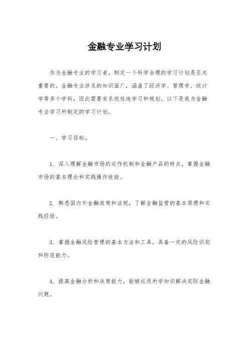 金融专业学习计划