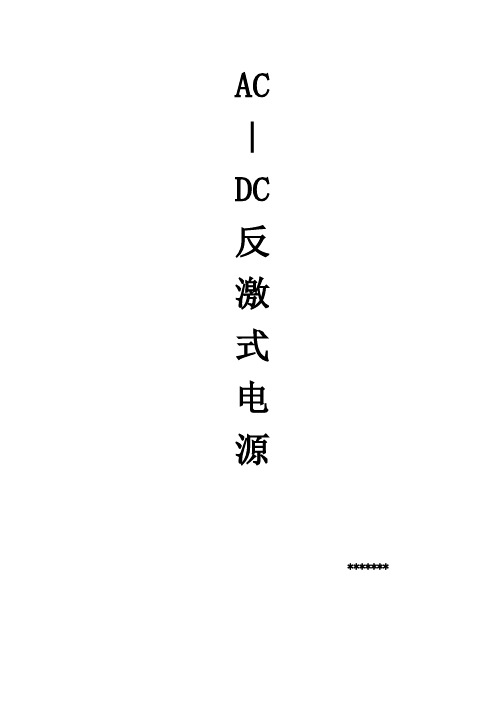 AC-DC反激式电源