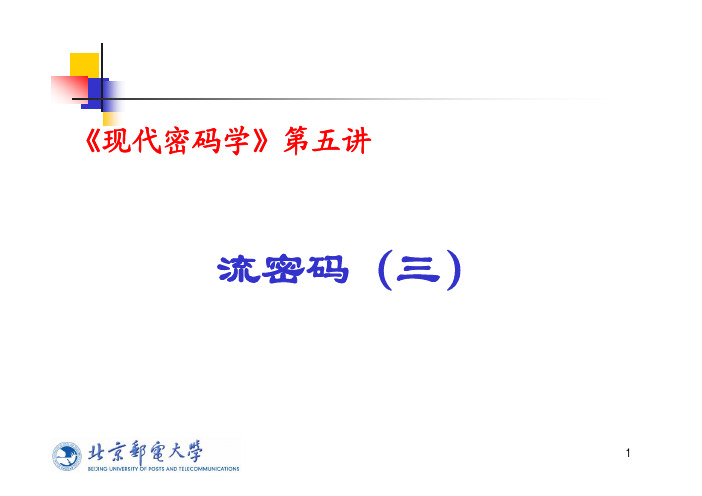 现代密码学第五讲：流密码3(必修)