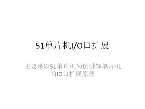 51单片机总线扩展 io口扩展