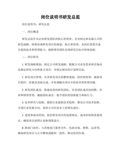 岗位说明书研发总监