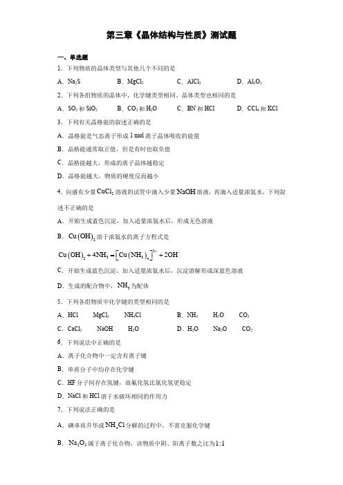 2020-2021学年人教版(2019)化学选择性必修2第三章《晶体结构与性质》测试题(含答案)