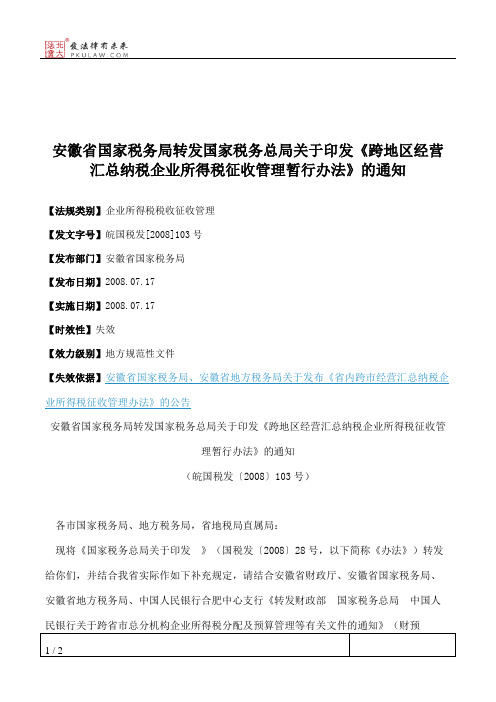 安徽省国家税务局转发国家税务总局关于印发《跨地区经营汇总纳税