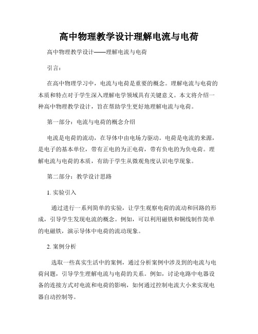 高中物理教学设计理解电流与电荷