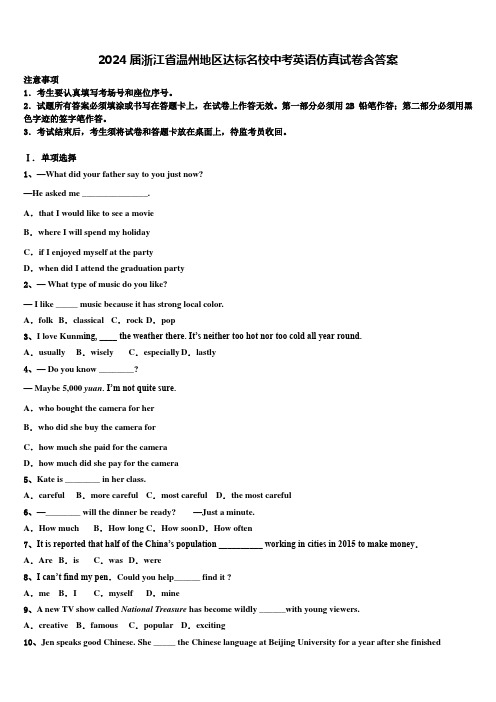 2024届浙江省温州地区达标名校中考英语仿真试卷含答案